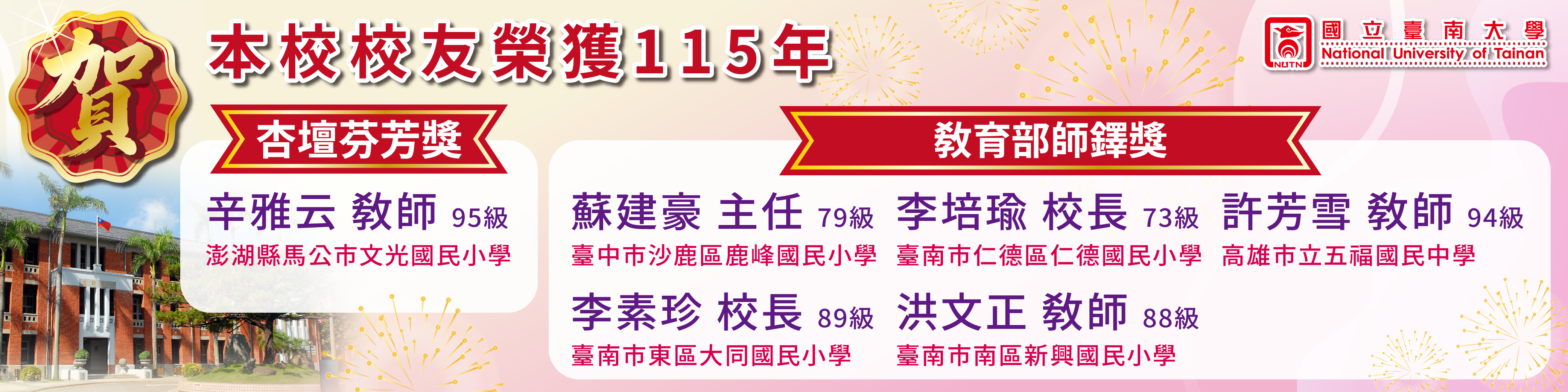 賀！本校校友榮獲115年杏壇芬芳獎及教育部師鐸獎