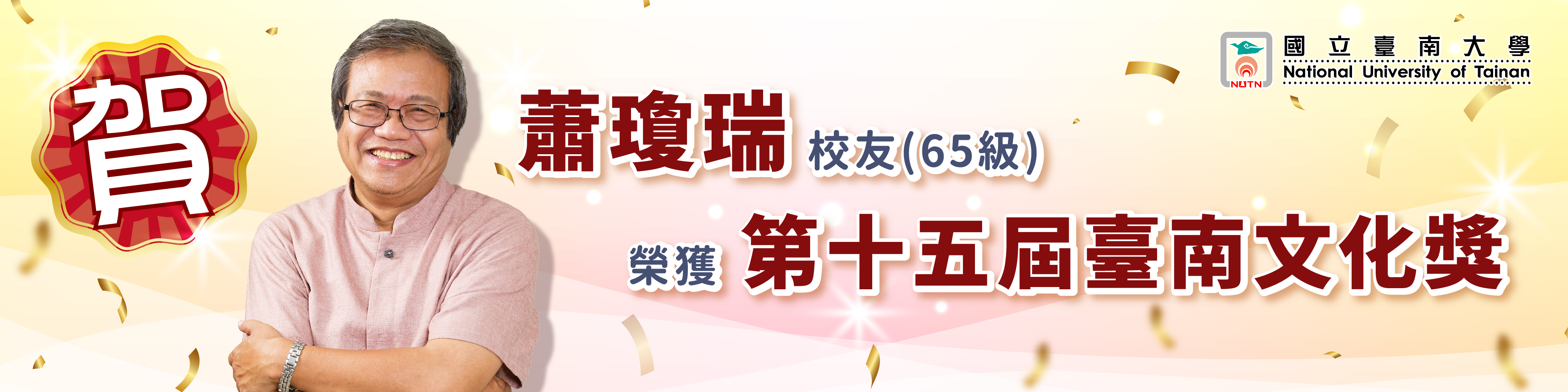 賀！蕭瓊瑞校友榮獲第十五屆臺南文化獎