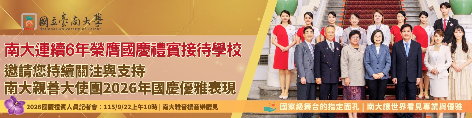 賀！南大連續6年榮膺國慶禮賓接待學校
