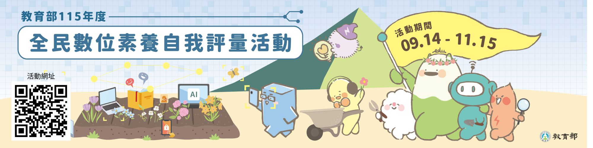 教育部115年度全民數位素養自我評量活動，活動期間為09.14~11.15