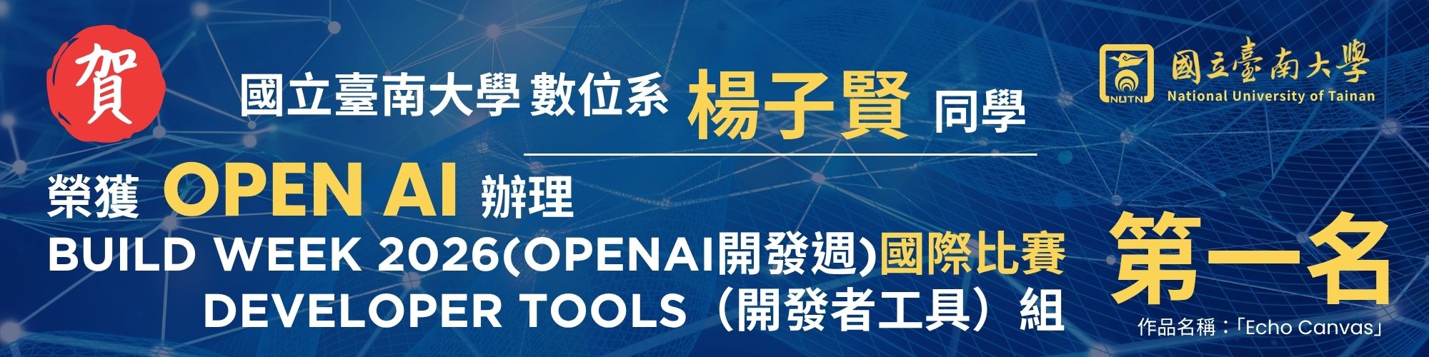 賀！南大數位系楊子賢同學榮獲OPEN AI辦理Build Week 2026(OPEN AI開發週)國際比賽 Developer Tools(開發者工具)組第一名