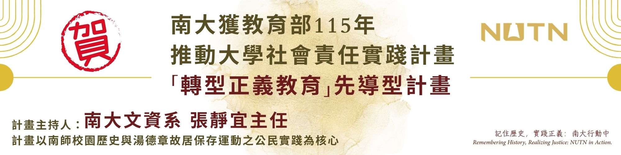 賀！南大榮獲教育部115年推動大學社會責任實踐計畫「轉型正義教育」先導型計畫