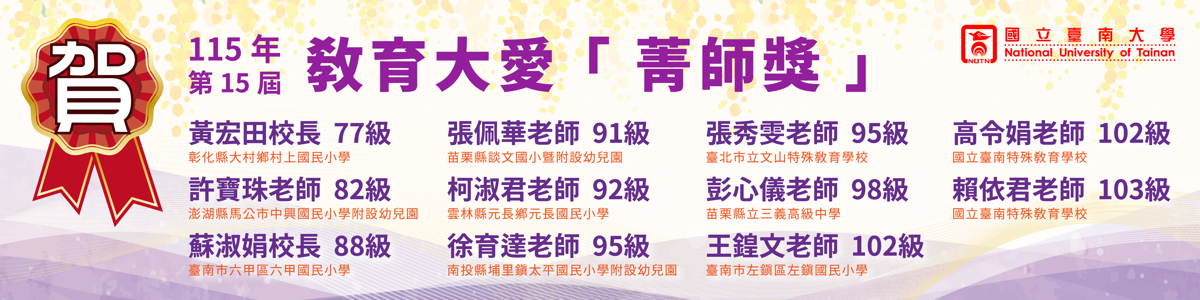 賀！115年第15屆教育大愛「菁師獎」
