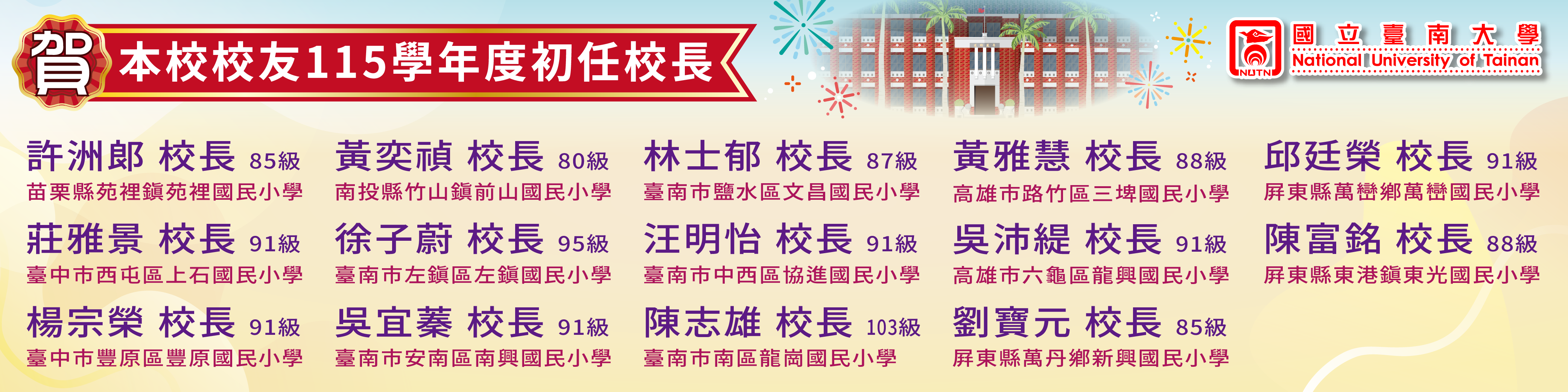 賀！本校校友115學年度初任校長