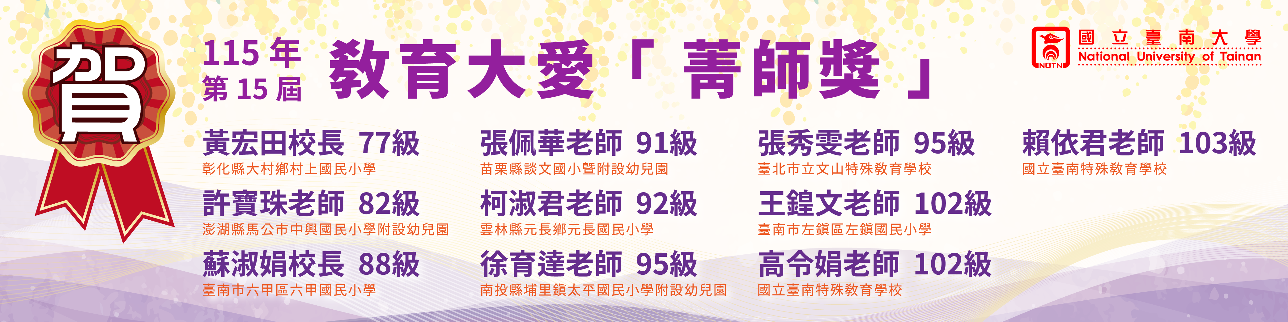 賀！115年第15屆教育大愛「菁師獎」