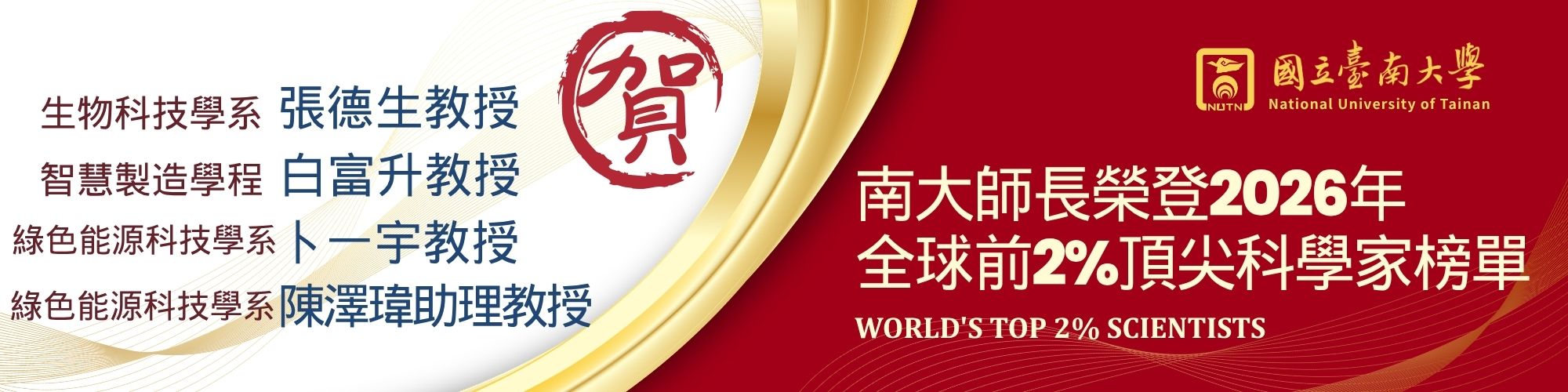 賀！南大師長榮登2026年全球前2%頂尖科學家榜單