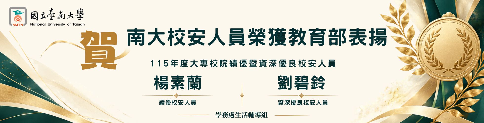 賀！南大校安人員榮獲教育部表揚
