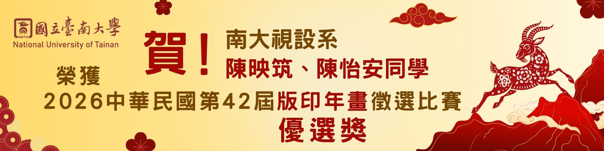 賀！南大視設系陳映筑、陳怡安同學榮獲2026中華民國第42屆版印年畫徵選比賽優選獎