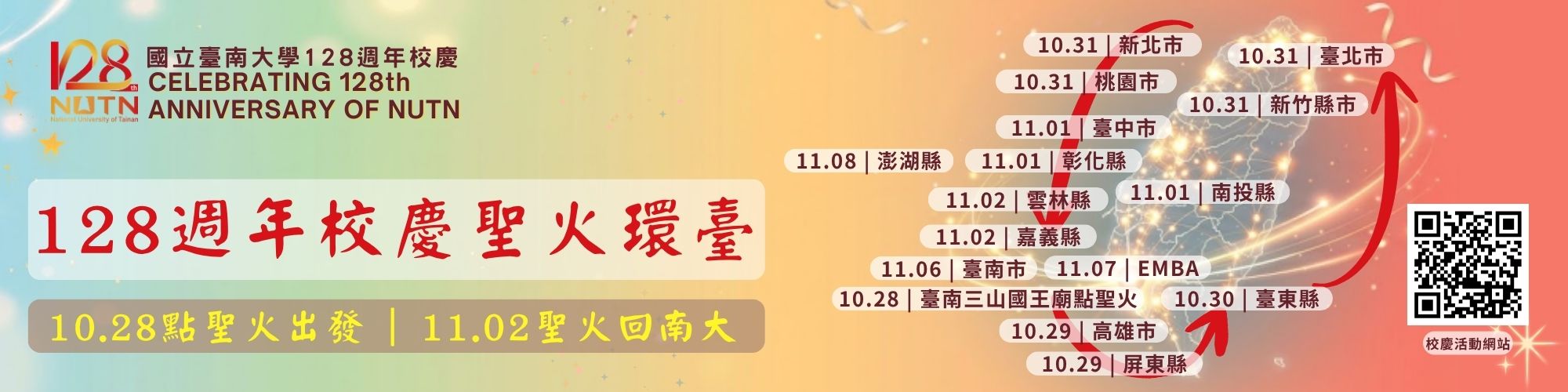 128週年校慶聖火環臺，10.28點聖火出發，11.02聖火回南大