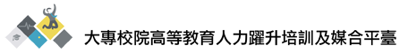 大專校院高等教育人力躍升培訓及媒合平臺