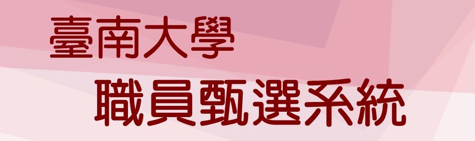 國立臺南大學職員甄選系統