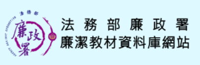 廉潔教材資料庫網站