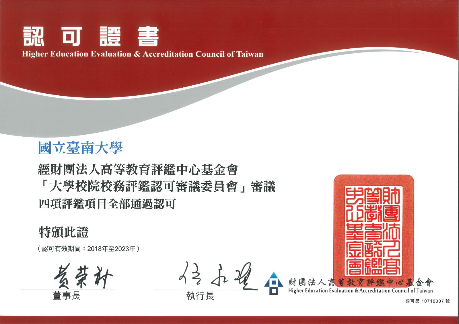 107年度四項評鑑項目全數通過-中文認可證書
