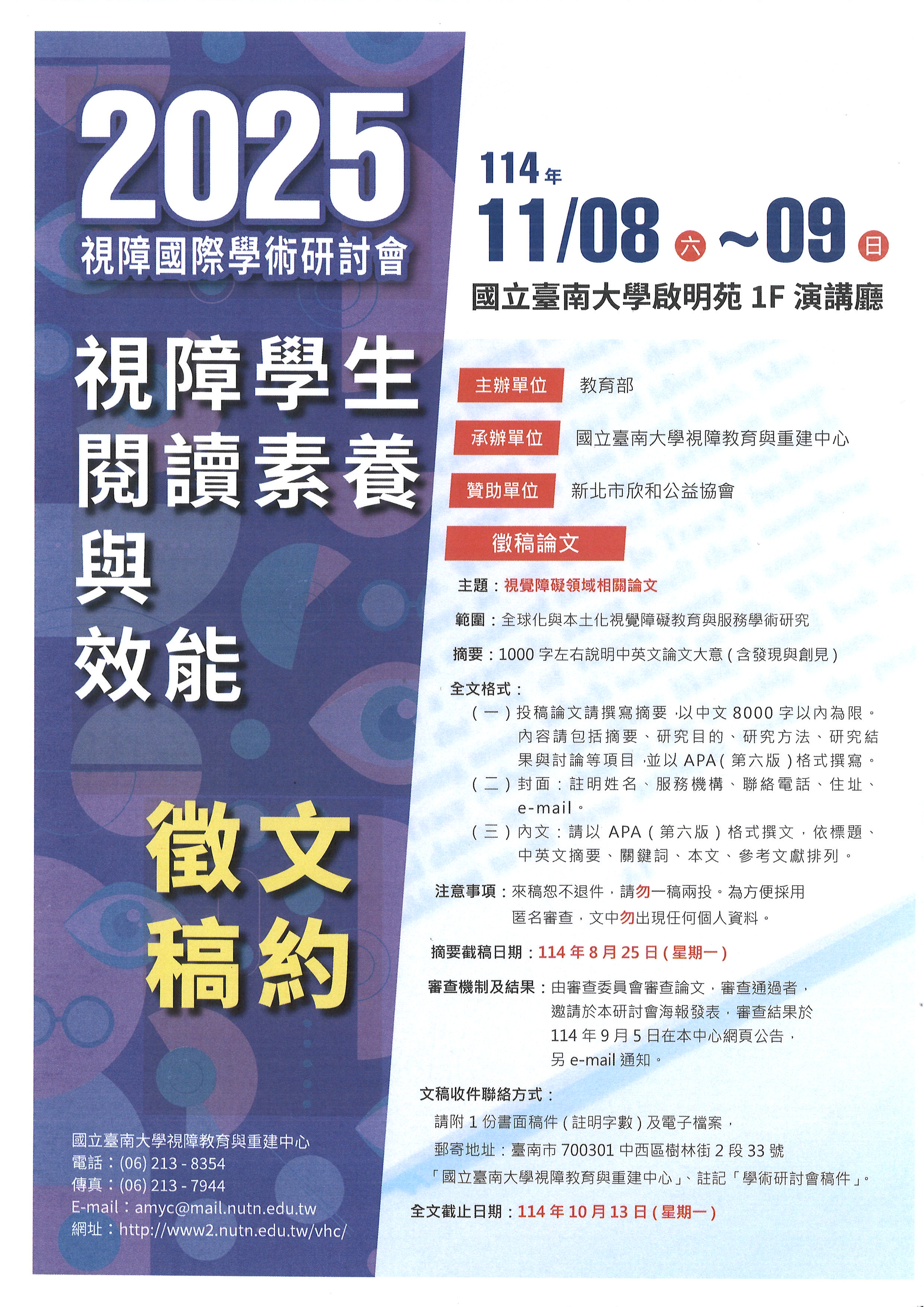 2025視障國際學術研討會-視障學生素養與效能徵文海報